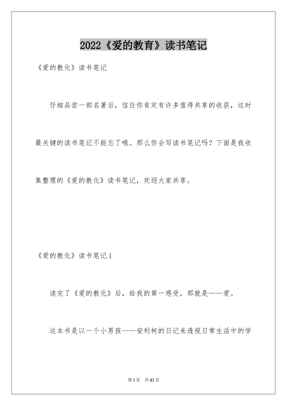 2024《爱的教育》读书笔记_20_第1页