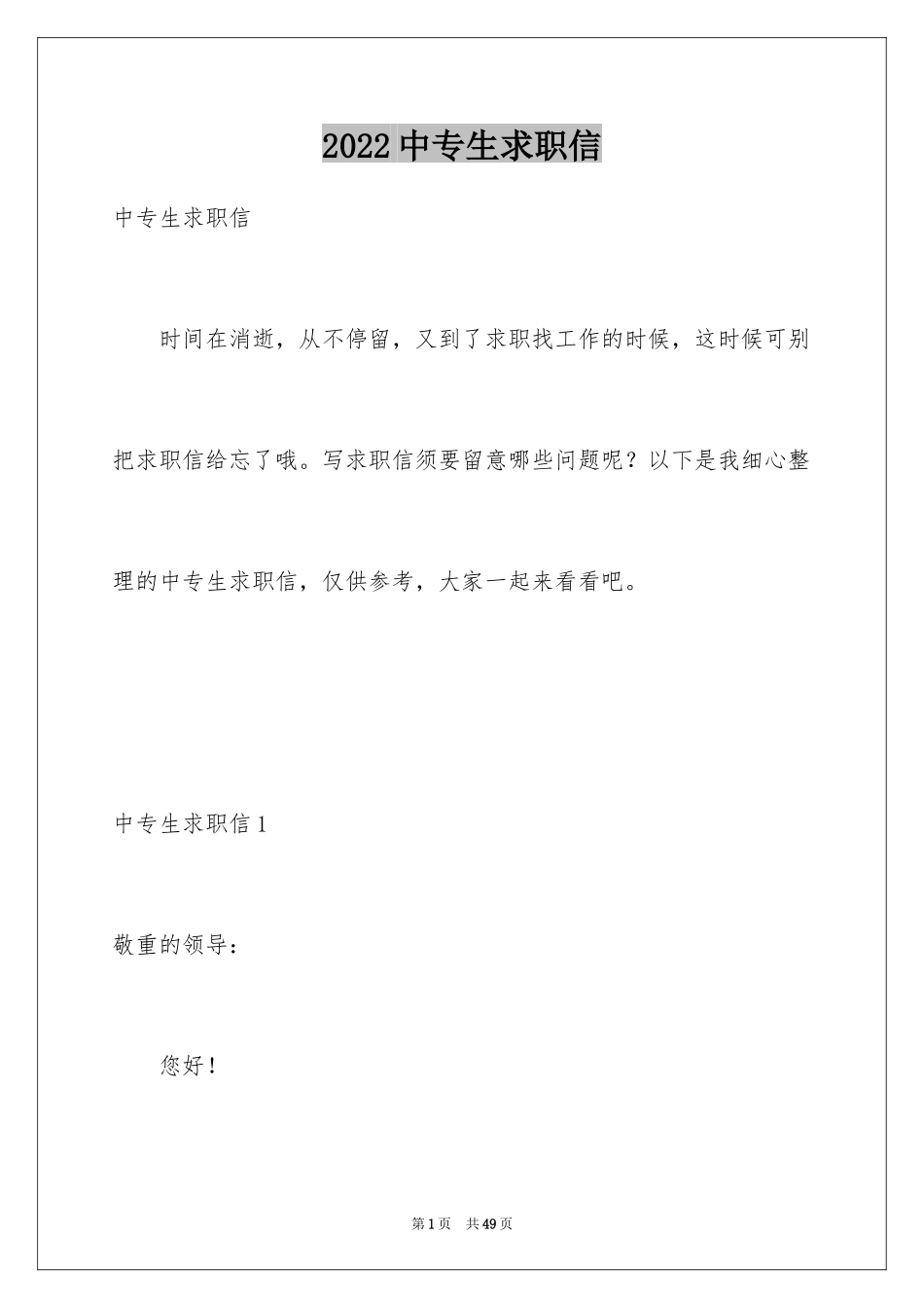 2024中专生求职信_50_第1页