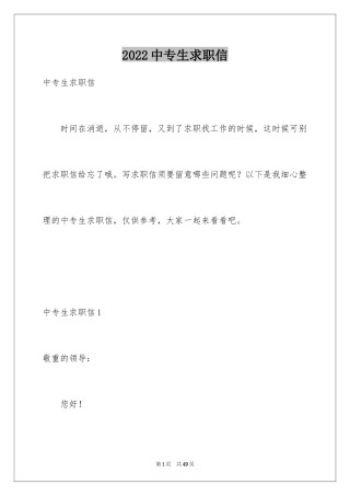 2024中专生求职信_50
