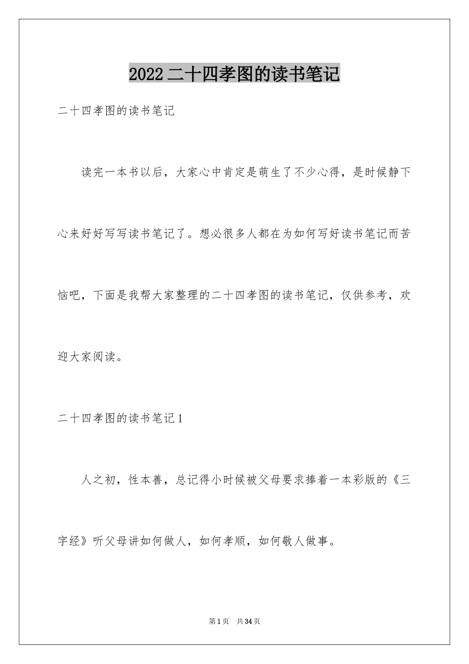 2024二十四孝图的读书笔记_第1页