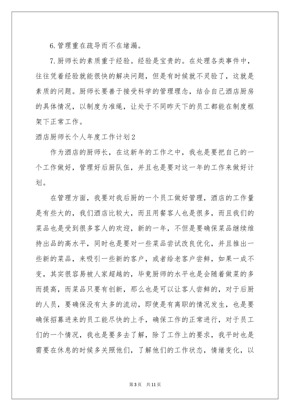 酒店厨师长个人年度工作参考计划_第3页