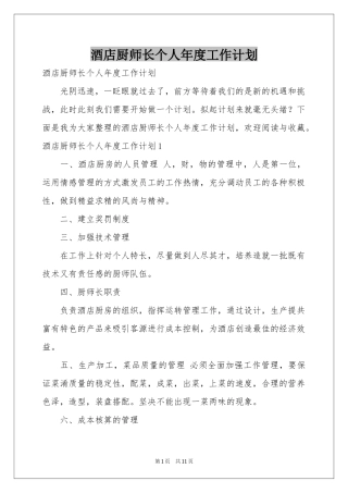 酒店厨师长个人年度工作参考计划