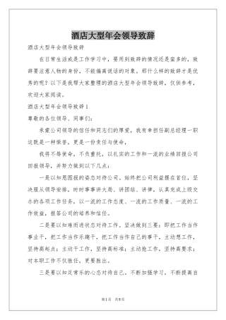 酒店大型年会领导致辞