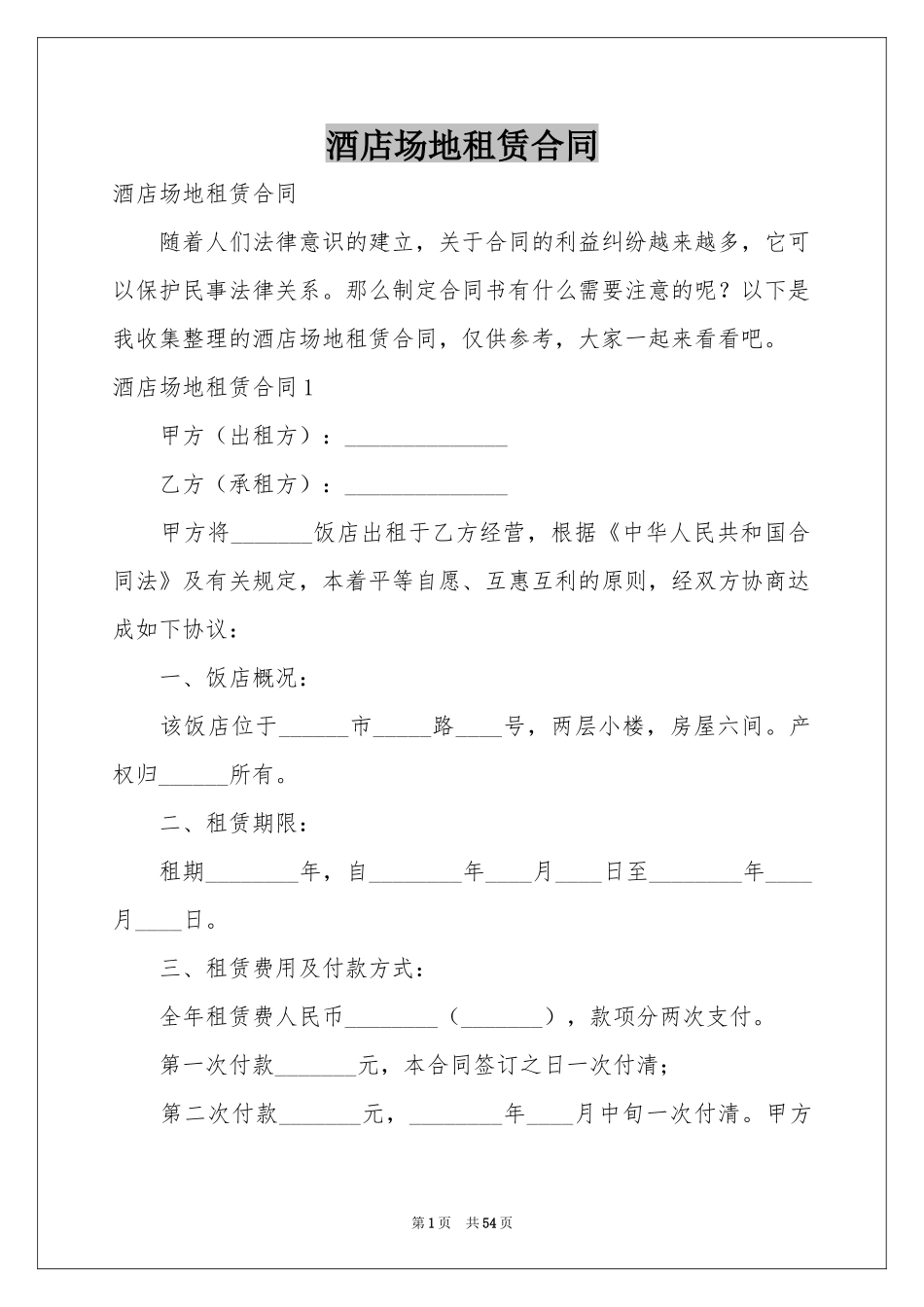 酒店场地租赁合同_第1页