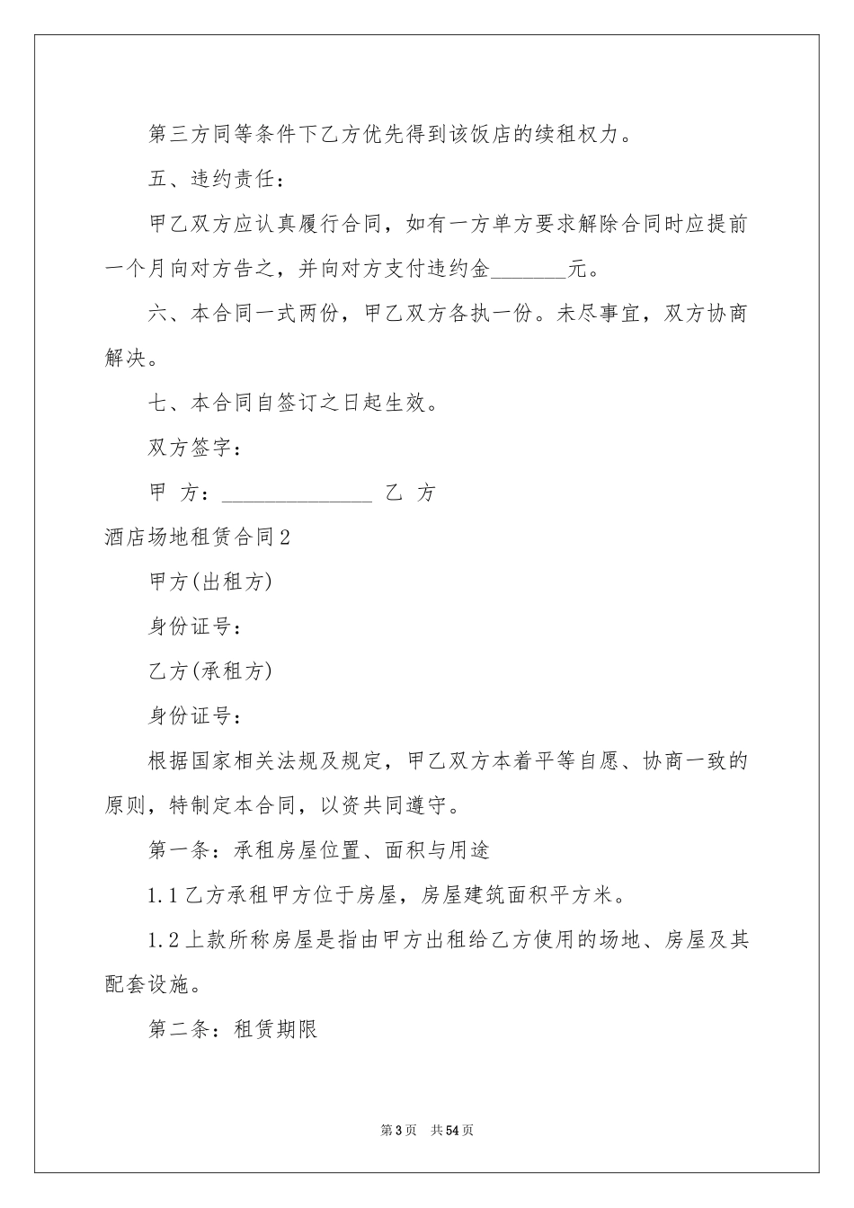 酒店场地租赁合同_第3页