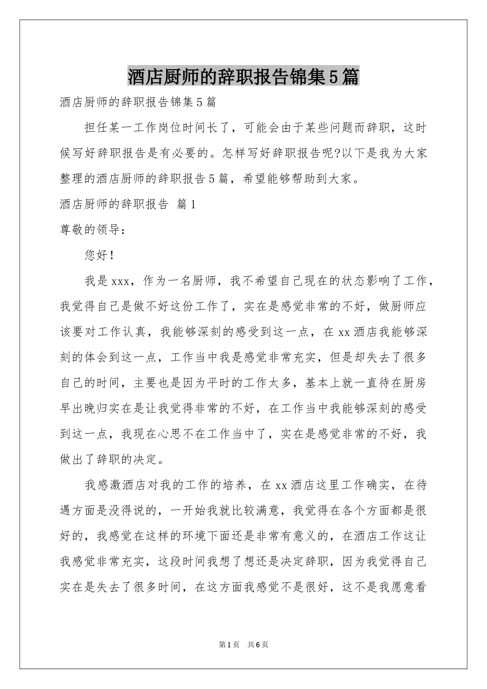 酒店厨师的辞职报告锦集5篇_第1页