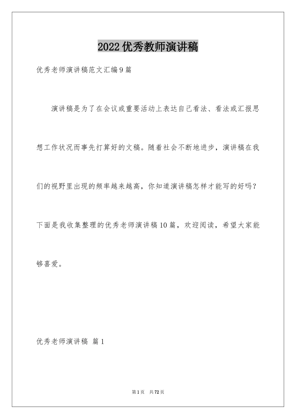 2024优秀教师演讲稿_295_第1页