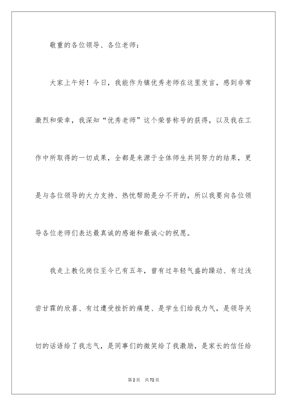 2024优秀教师演讲稿_295_第2页