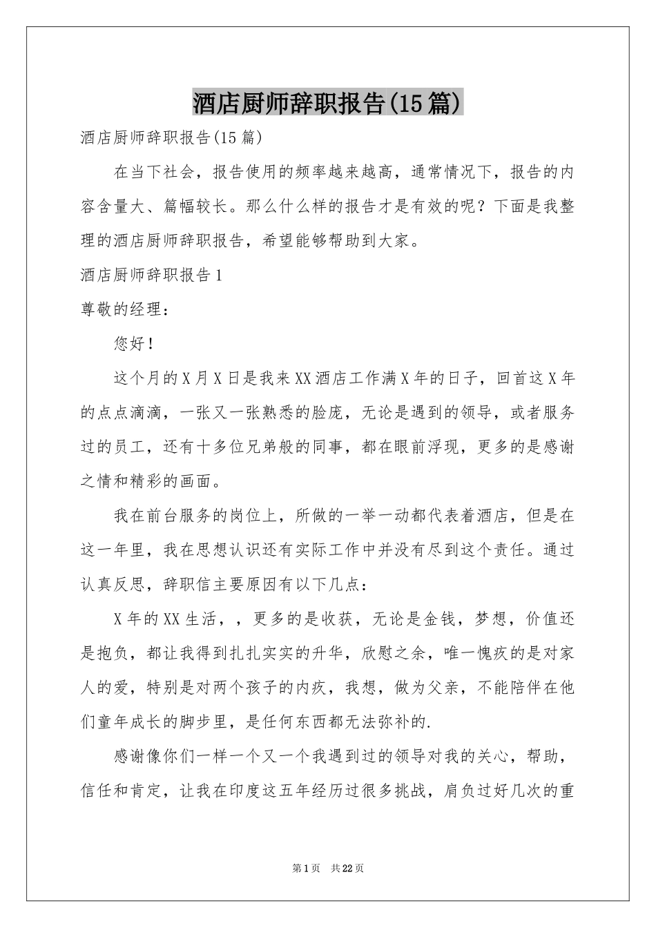 酒店厨师辞职报告(15篇)_第1页