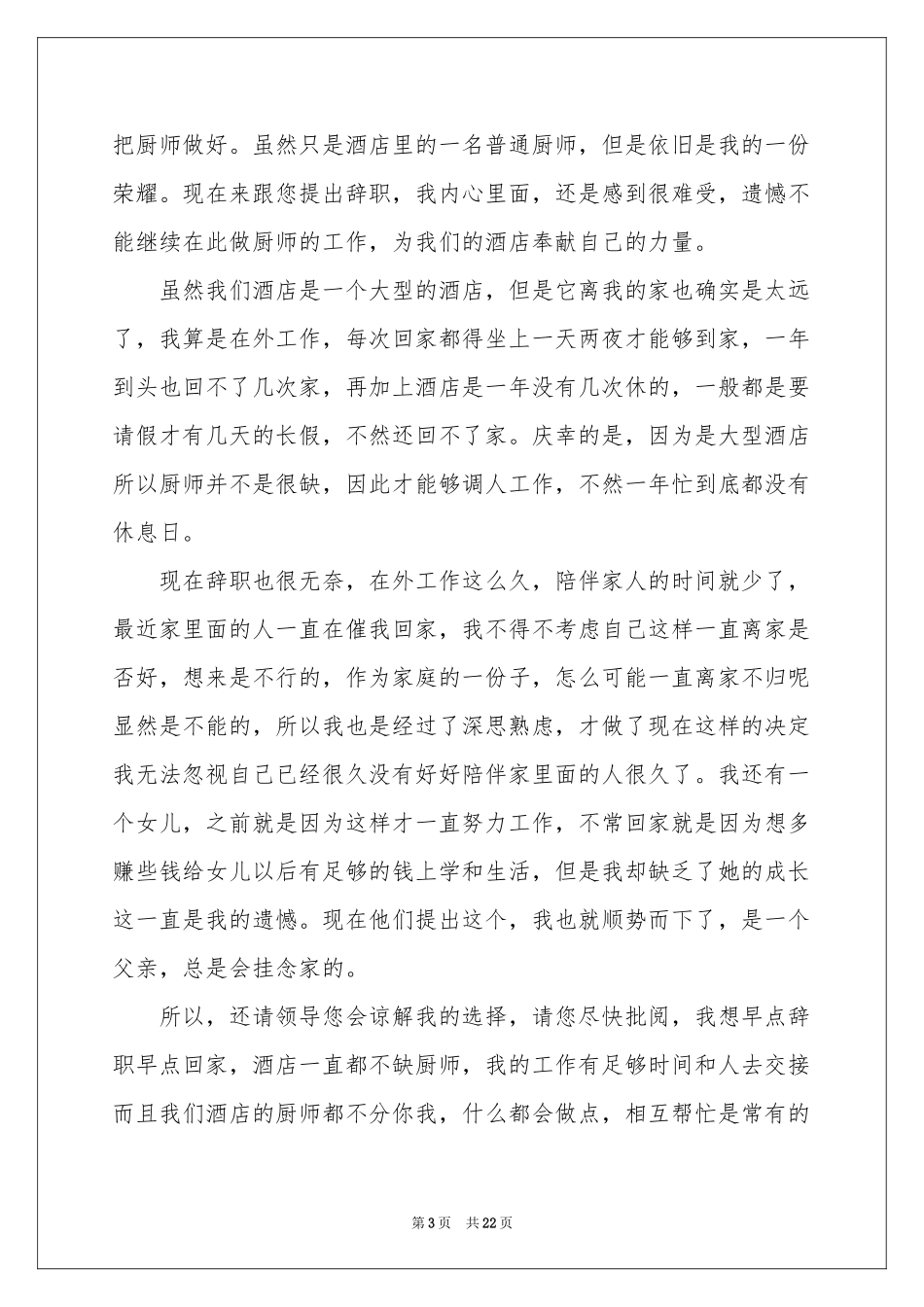 酒店厨师辞职报告(15篇)_第3页