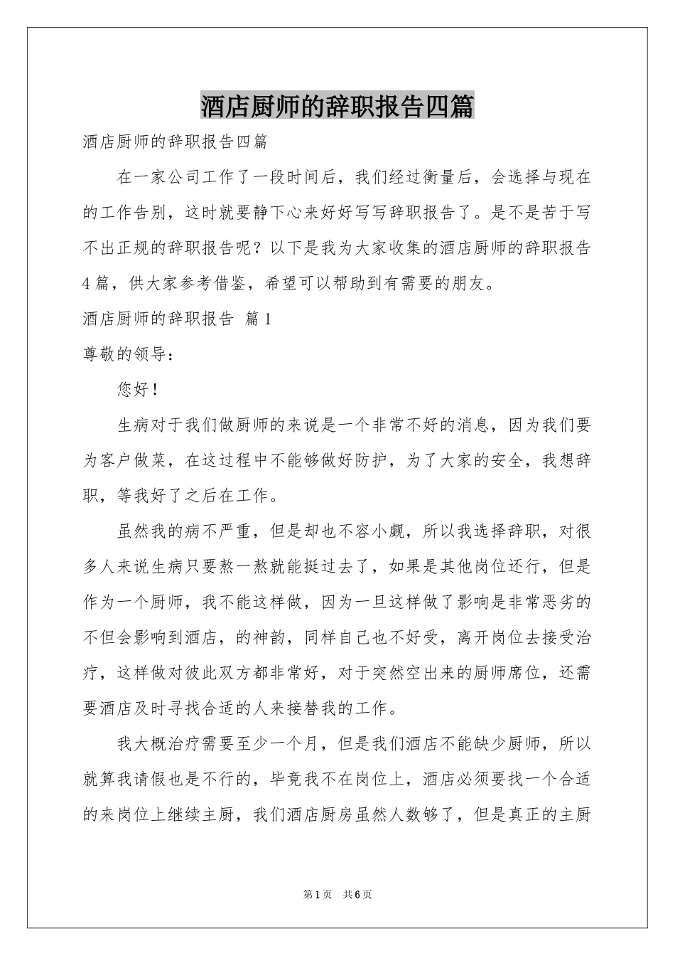 酒店厨师的辞职报告四篇_第1页