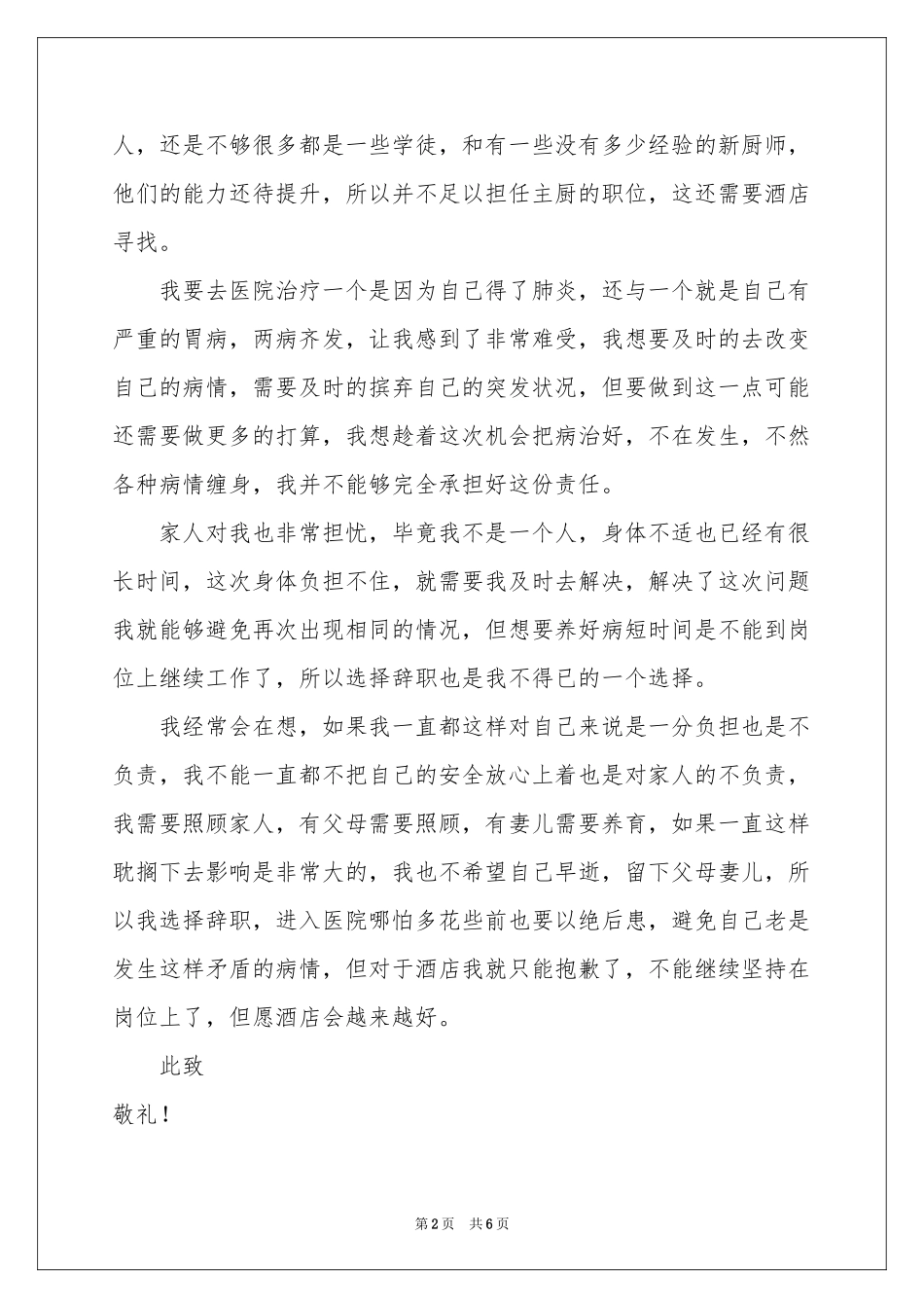 酒店厨师的辞职报告四篇_第2页