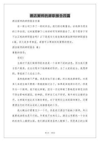 酒店厨师的辞职报告四篇