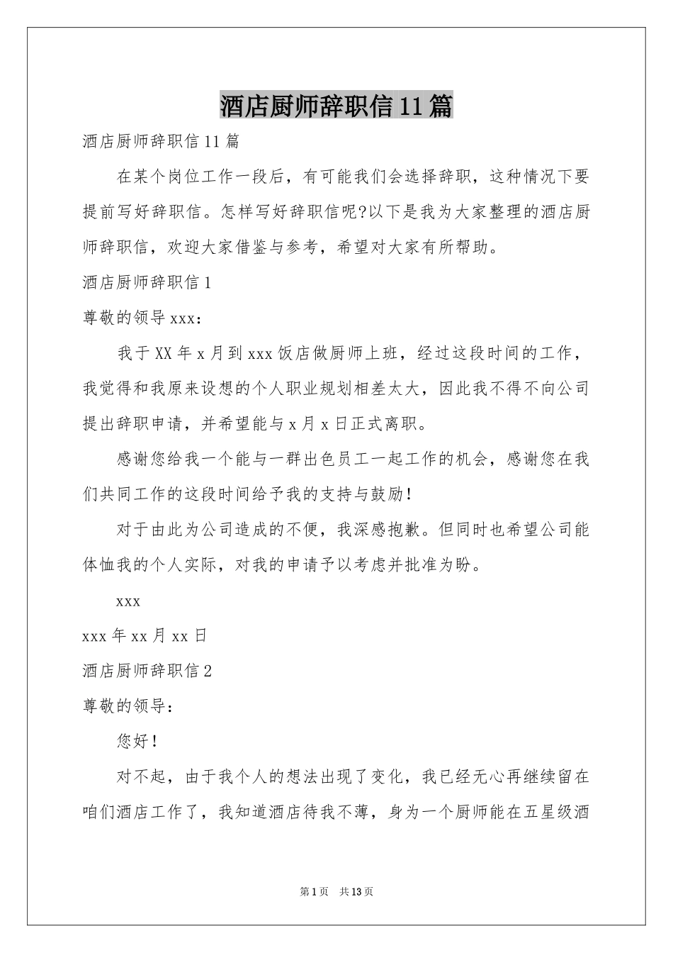 酒店厨师辞职信11篇_第1页