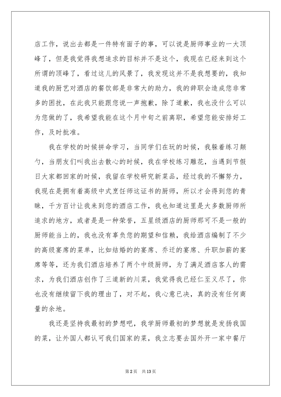 酒店厨师辞职信11篇_第2页