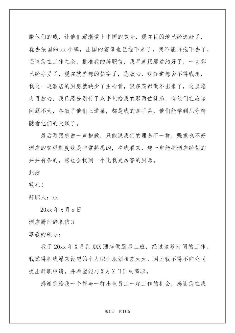 酒店厨师辞职信11篇_第3页