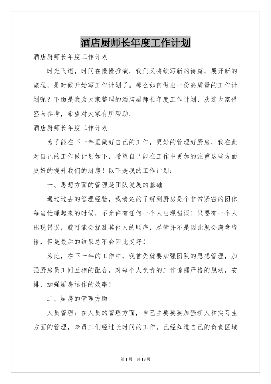 酒店厨师长年度工作参考计划_第1页