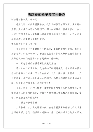 酒店厨师长年度工作参考计划