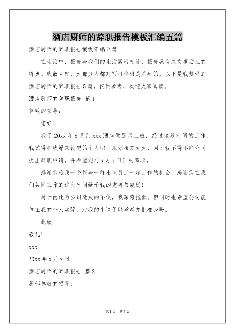 酒店厨师的辞职报告模板汇编五篇_第1页