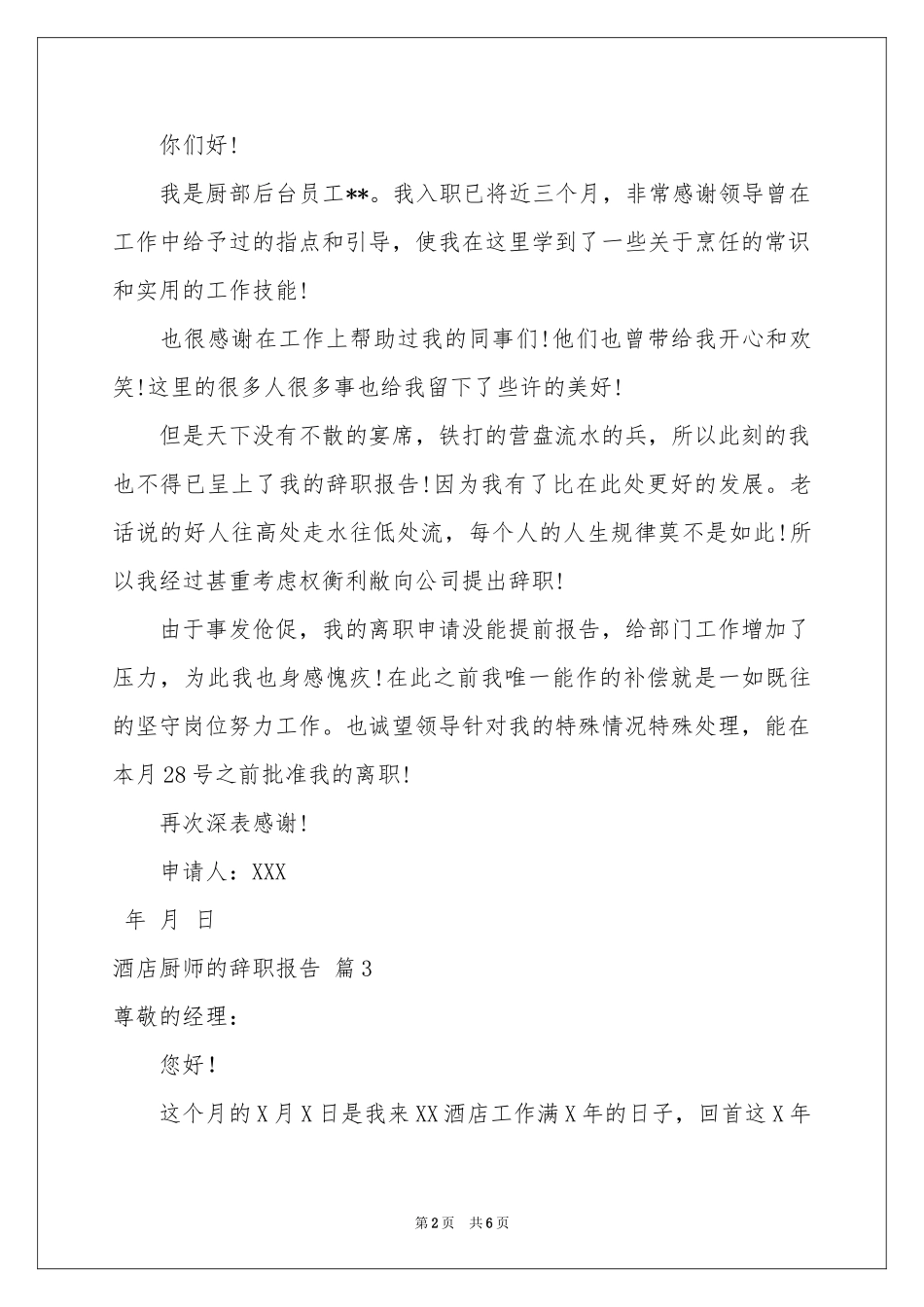 酒店厨师的辞职报告模板汇编五篇_第2页