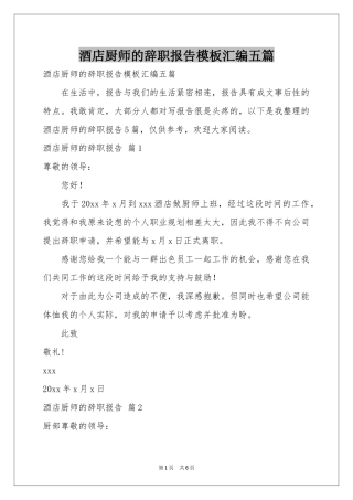 酒店厨师的辞职报告模板汇编五篇