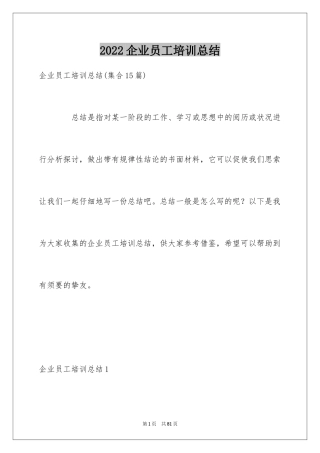 2024企业员工培训总结