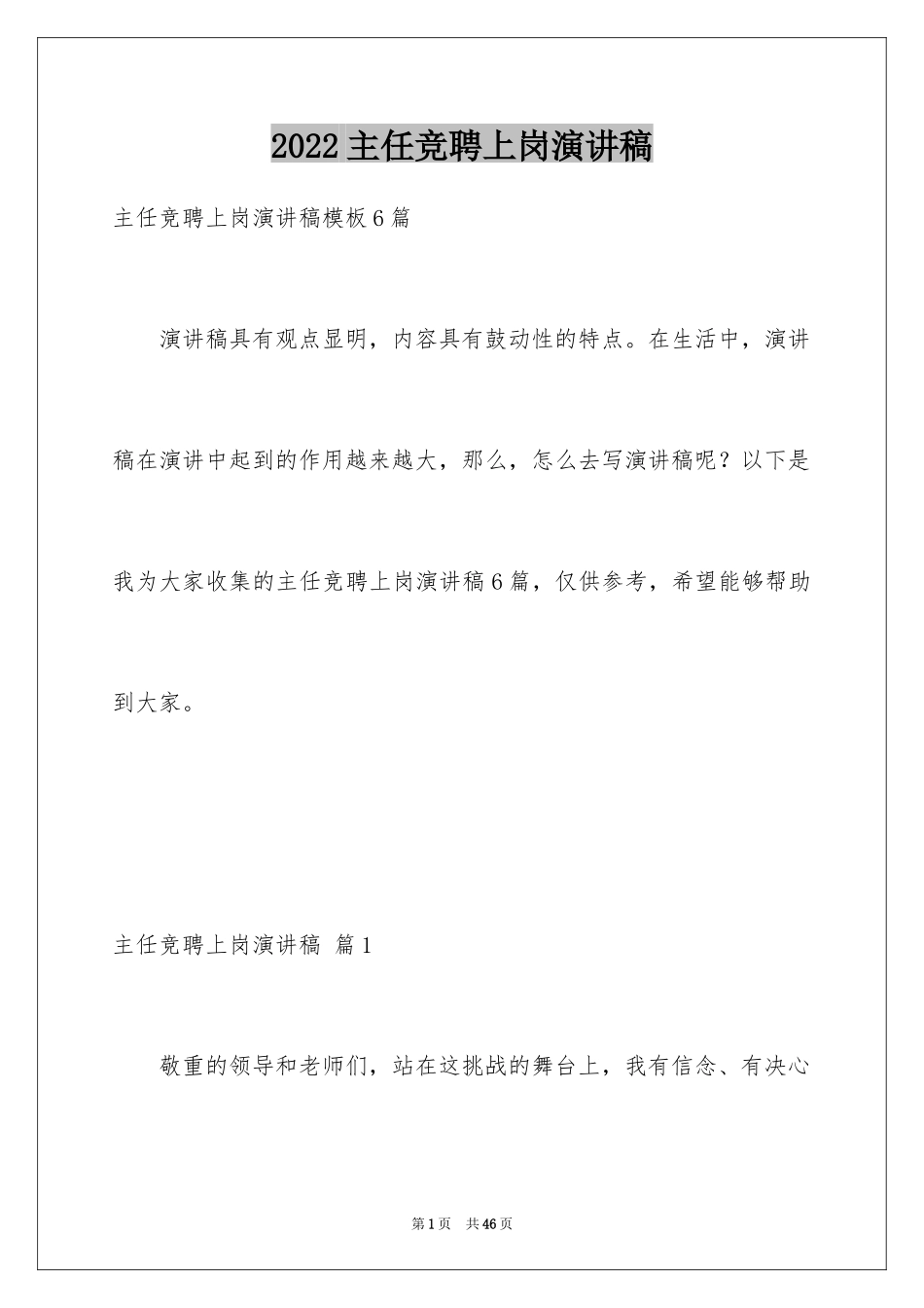 2024主任竞聘上岗演讲稿_22_第1页