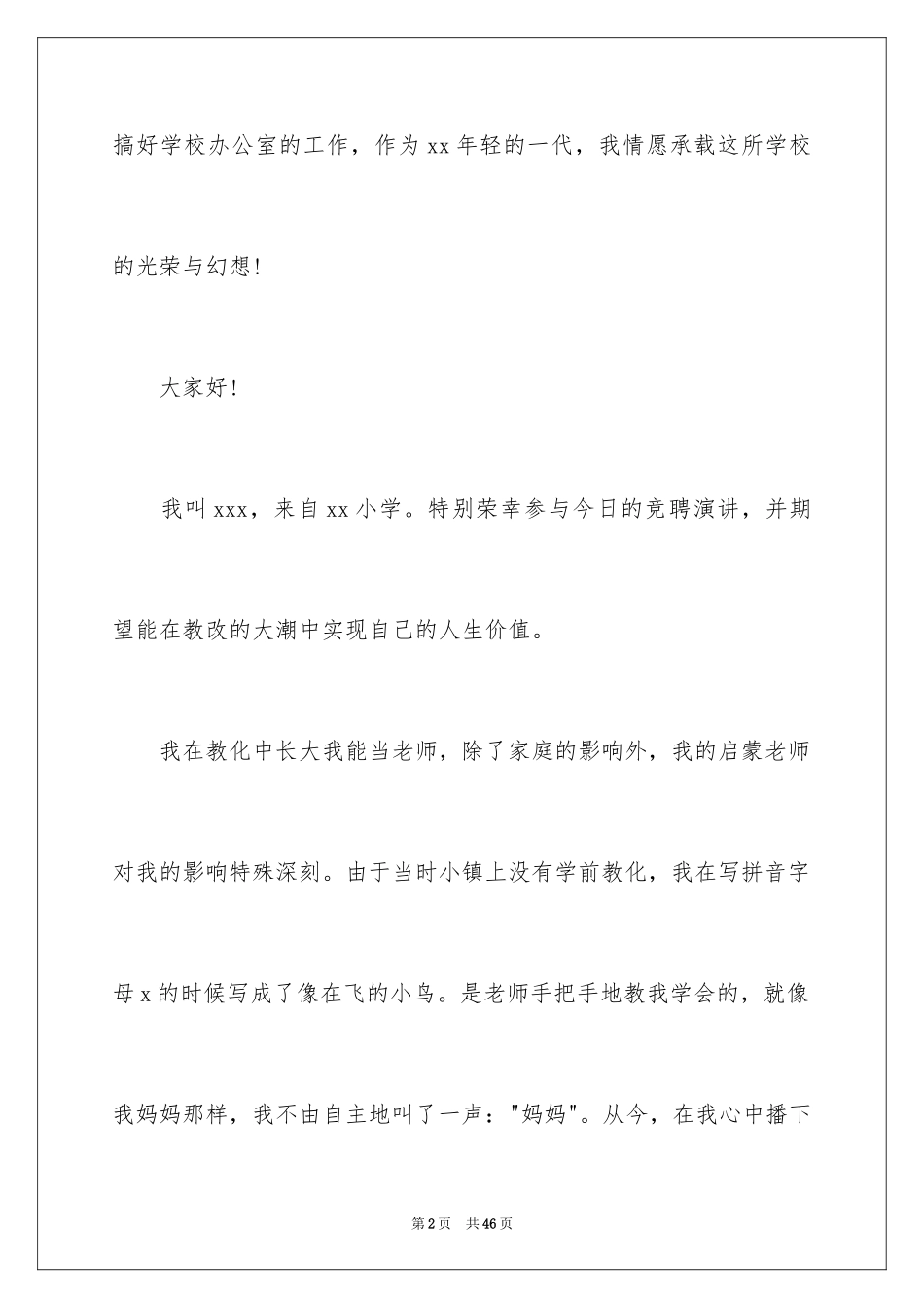 2024主任竞聘上岗演讲稿_22_第2页