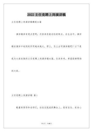 2024主任竞聘上岗演讲稿_22