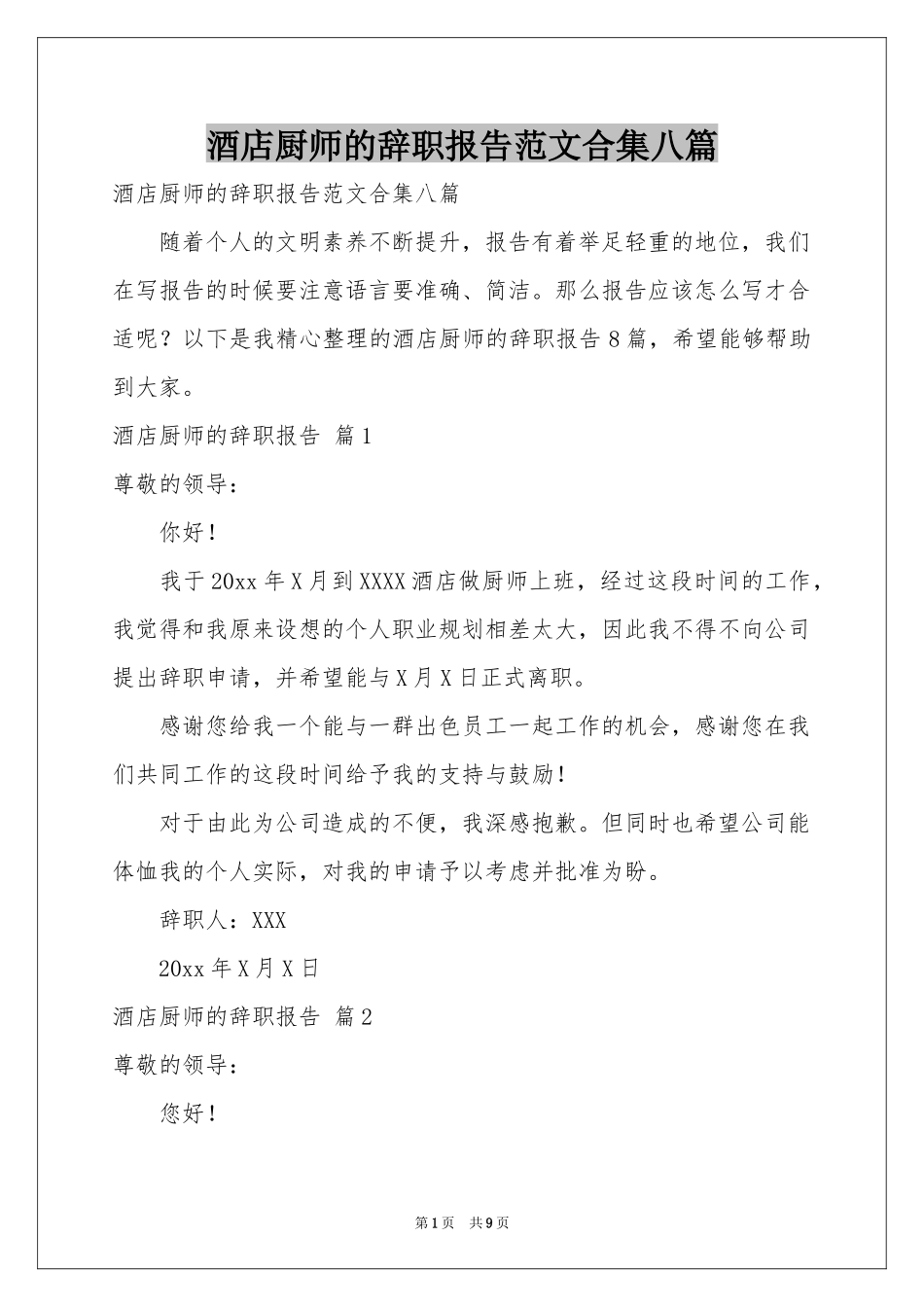 酒店厨师的辞职报告范本合集八篇_第1页