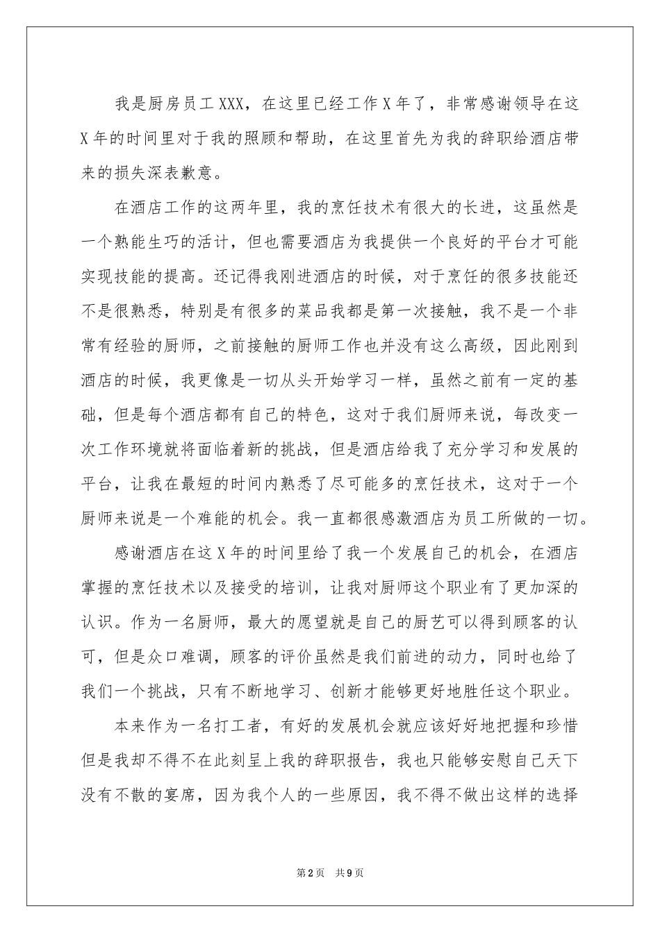 酒店厨师的辞职报告范本合集八篇_第2页
