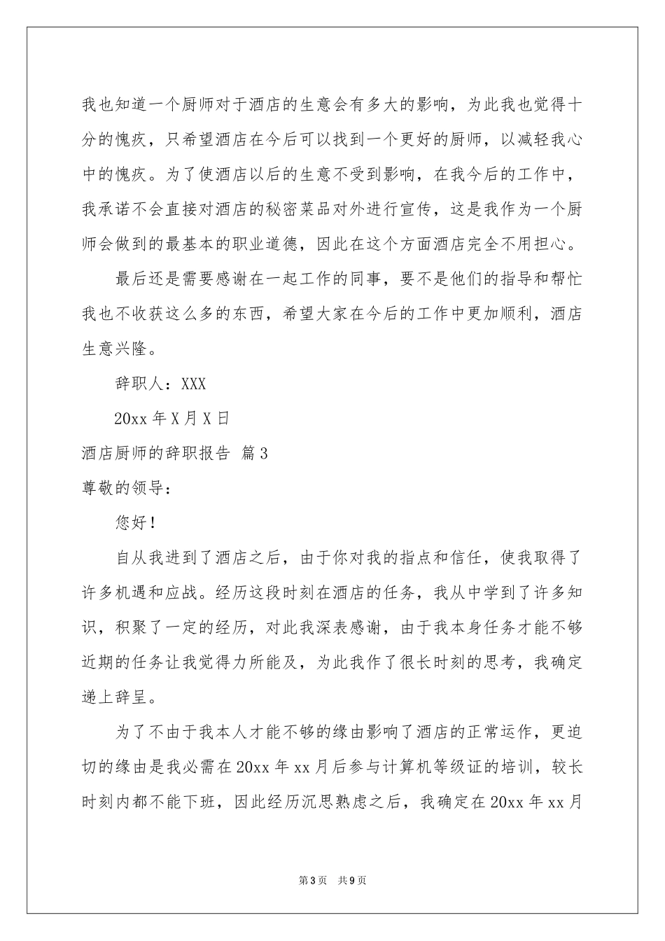 酒店厨师的辞职报告范本合集八篇_第3页