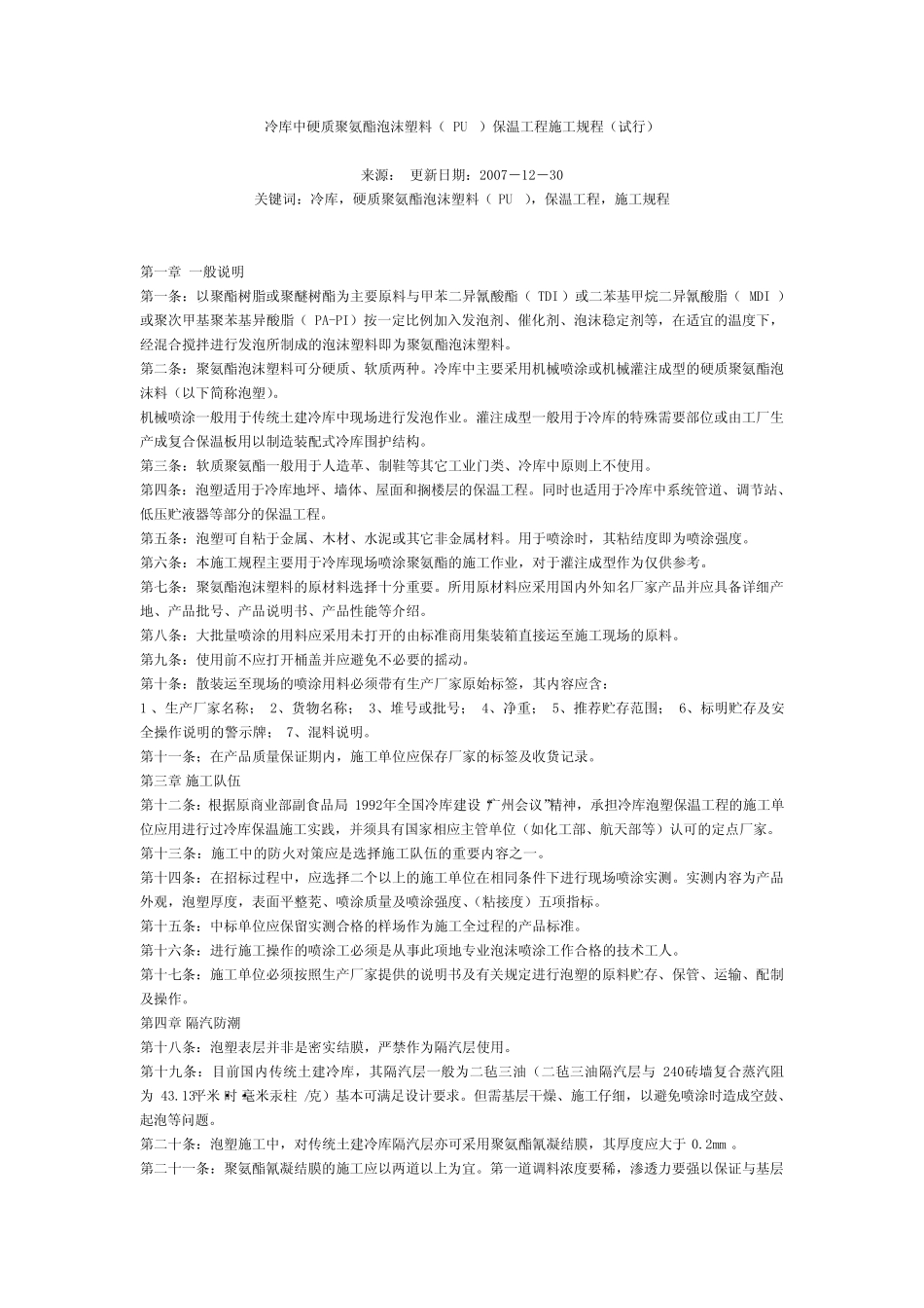 冷库中硬质聚氨酯泡沫塑料( PU )保温工程施工规程 _第1页