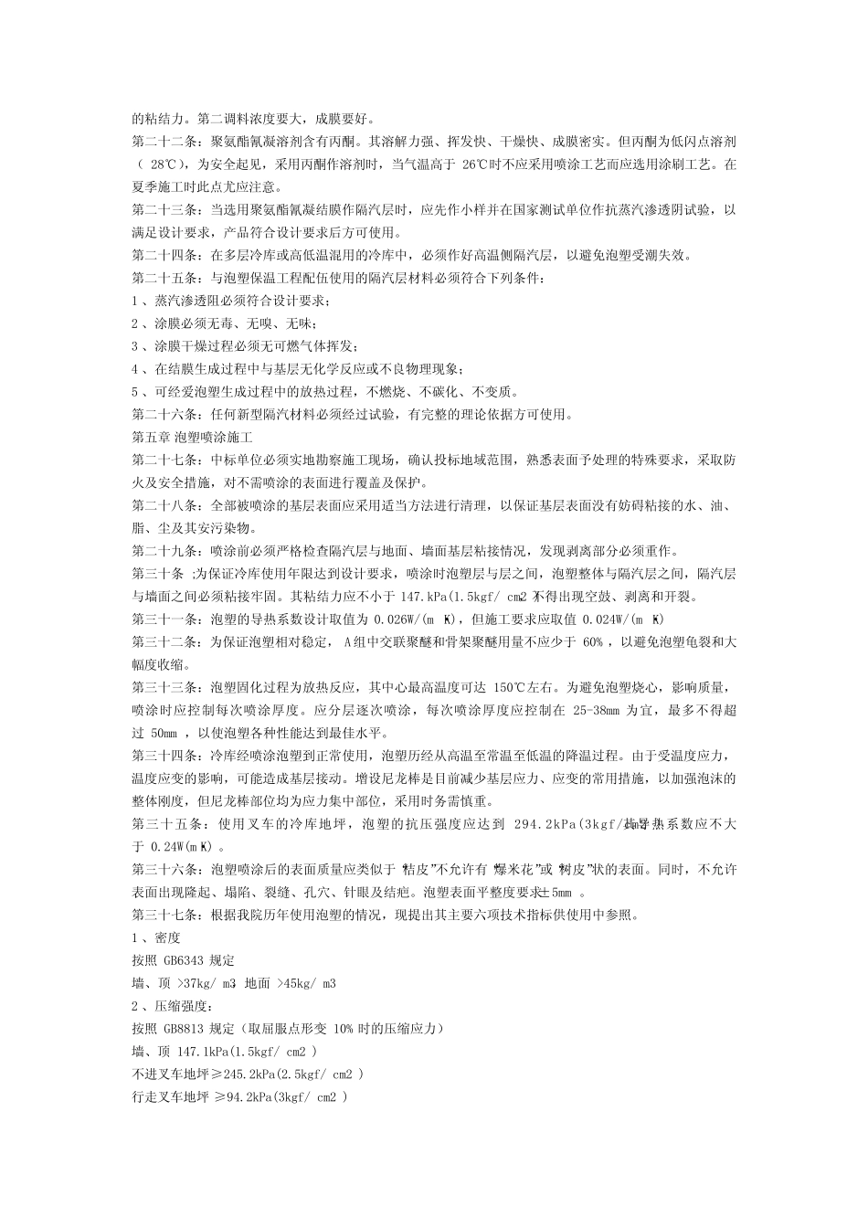冷库中硬质聚氨酯泡沫塑料( PU )保温工程施工规程 _第2页