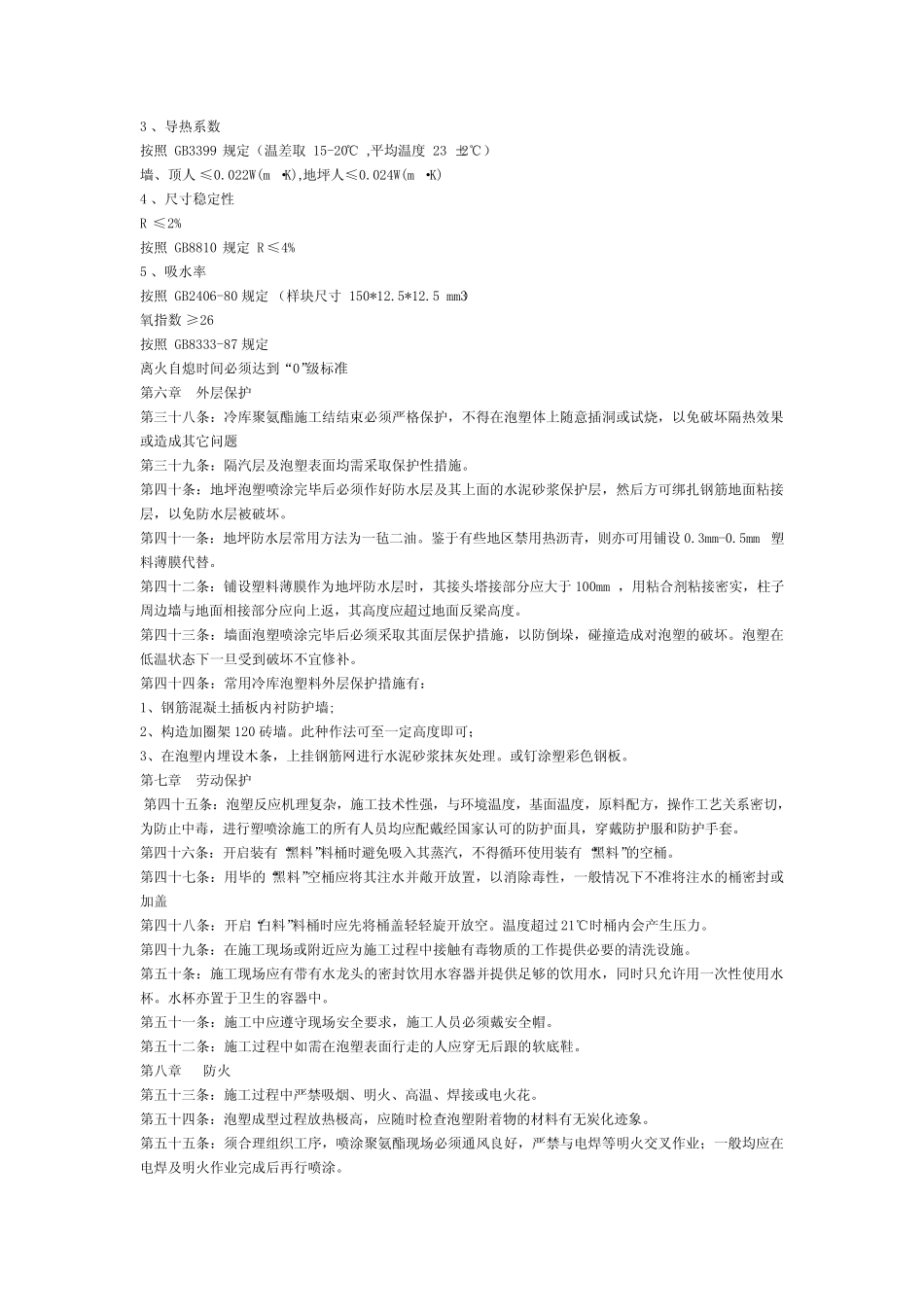 冷库中硬质聚氨酯泡沫塑料( PU )保温工程施工规程 _第3页