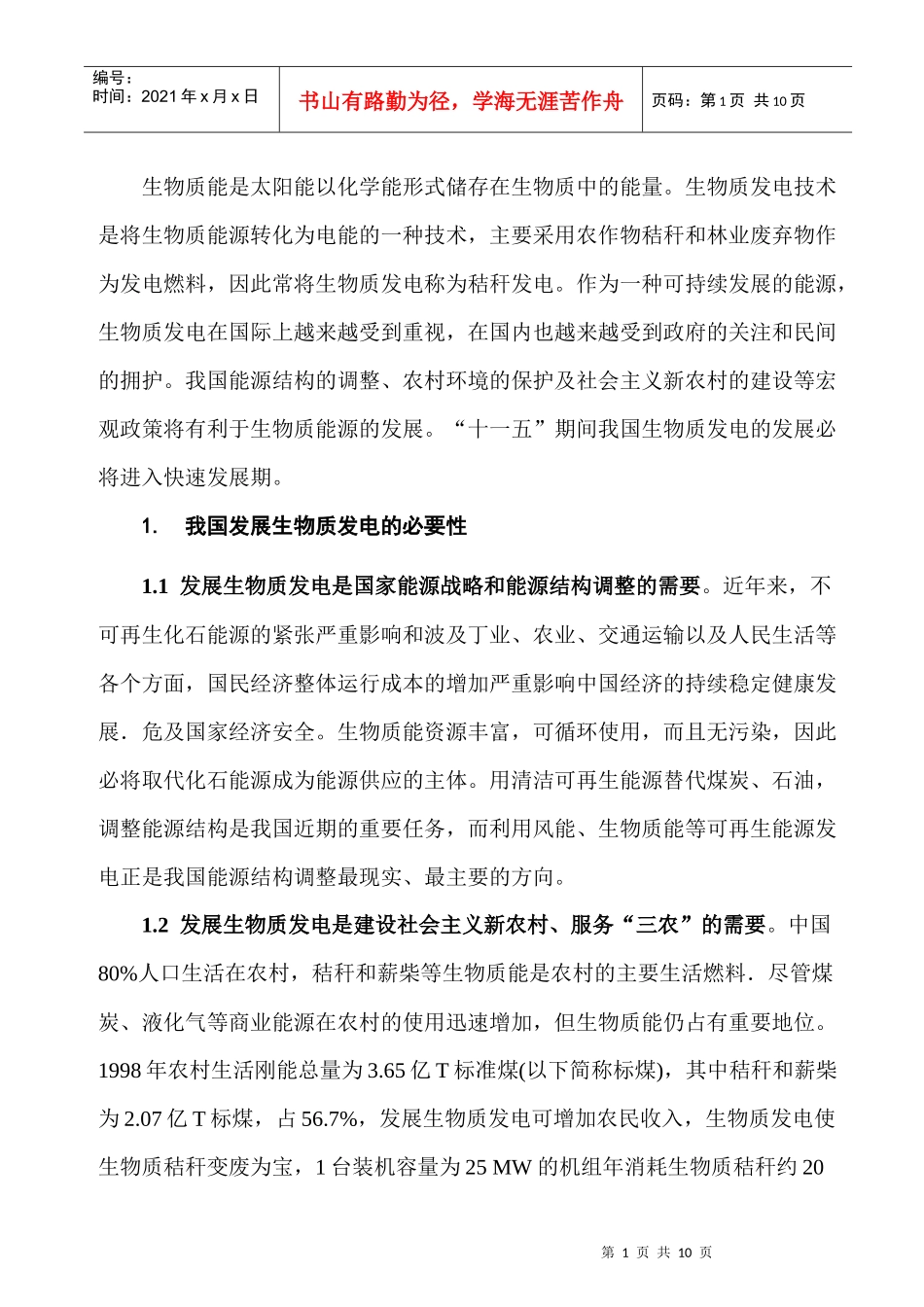 我国发展生物质发电技术的综述与分析_第2页