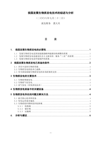我国发展生物质发电技术的综述与分析