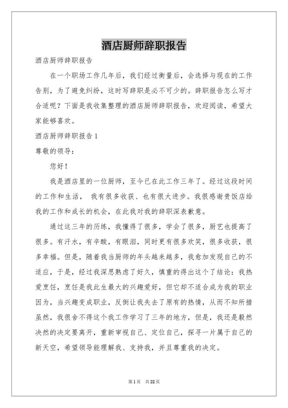 酒店厨师辞职报告_第1页