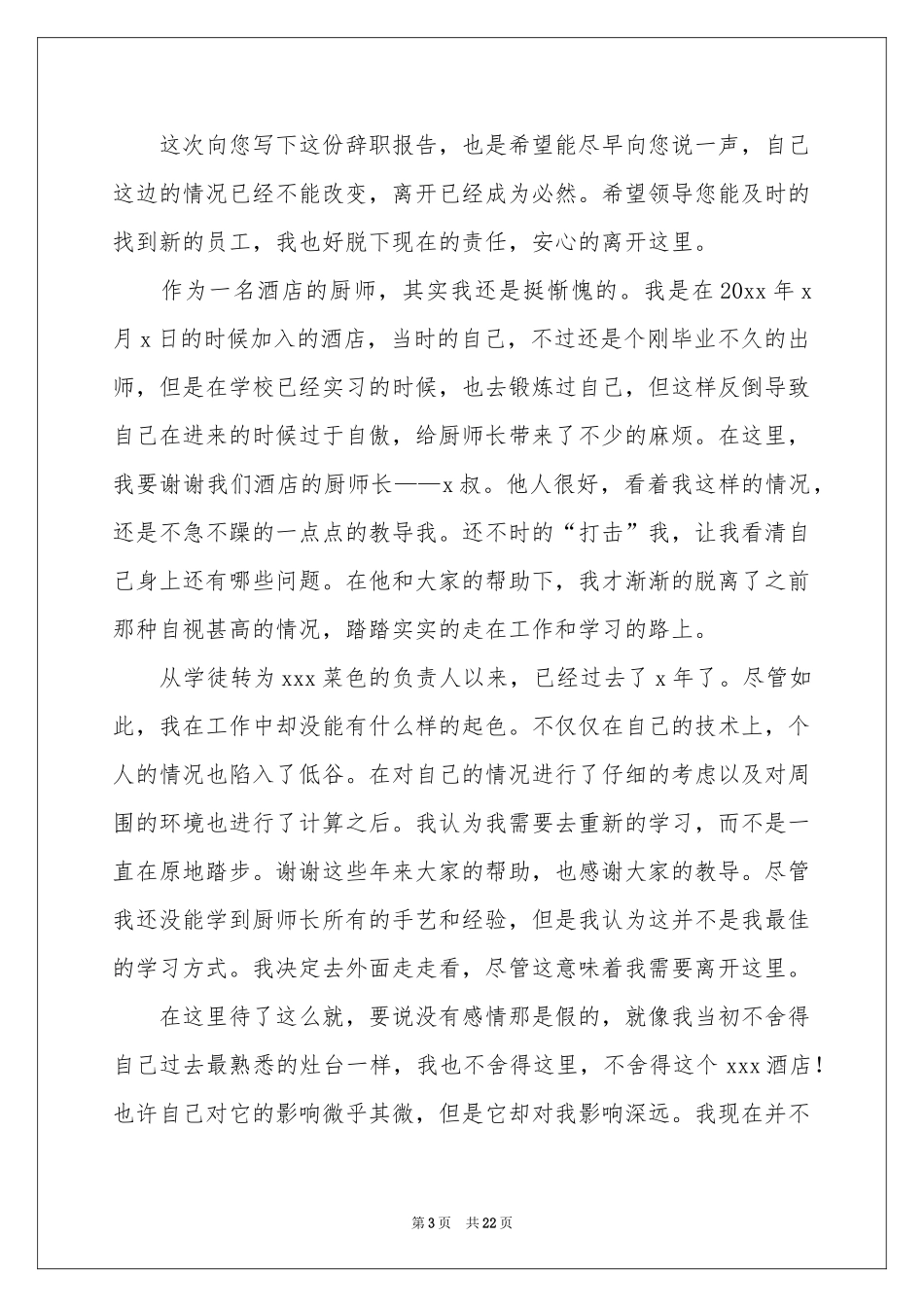 酒店厨师辞职报告_第3页
