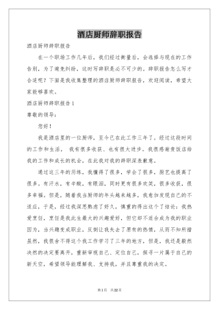 酒店厨师辞职报告