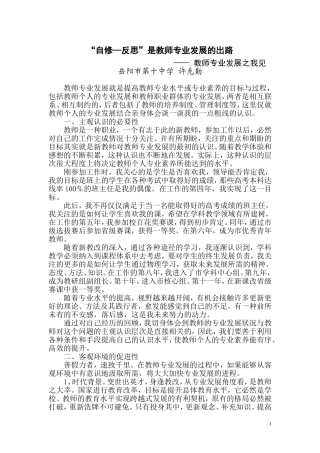 “自修—反思”是教师专业发展的出路