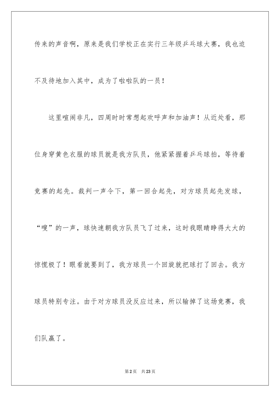 2024乒乓球比赛作文_90_第2页