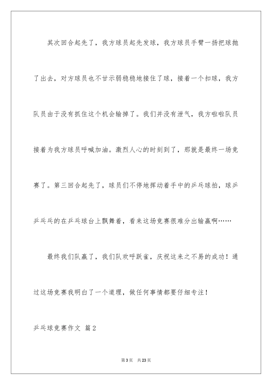 2024乒乓球比赛作文_90_第3页
