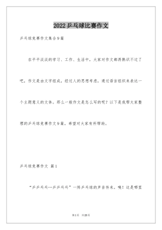 2024乒乓球比赛作文_90