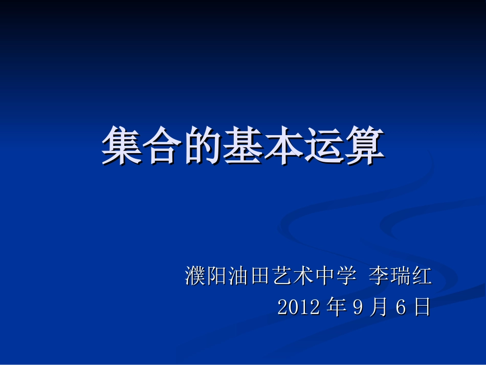 集合的基本运算_第1页