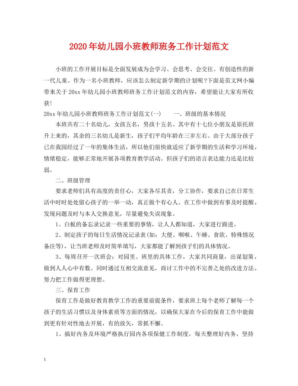 2020年幼儿园小班教师班务工作计划范文 _第1页