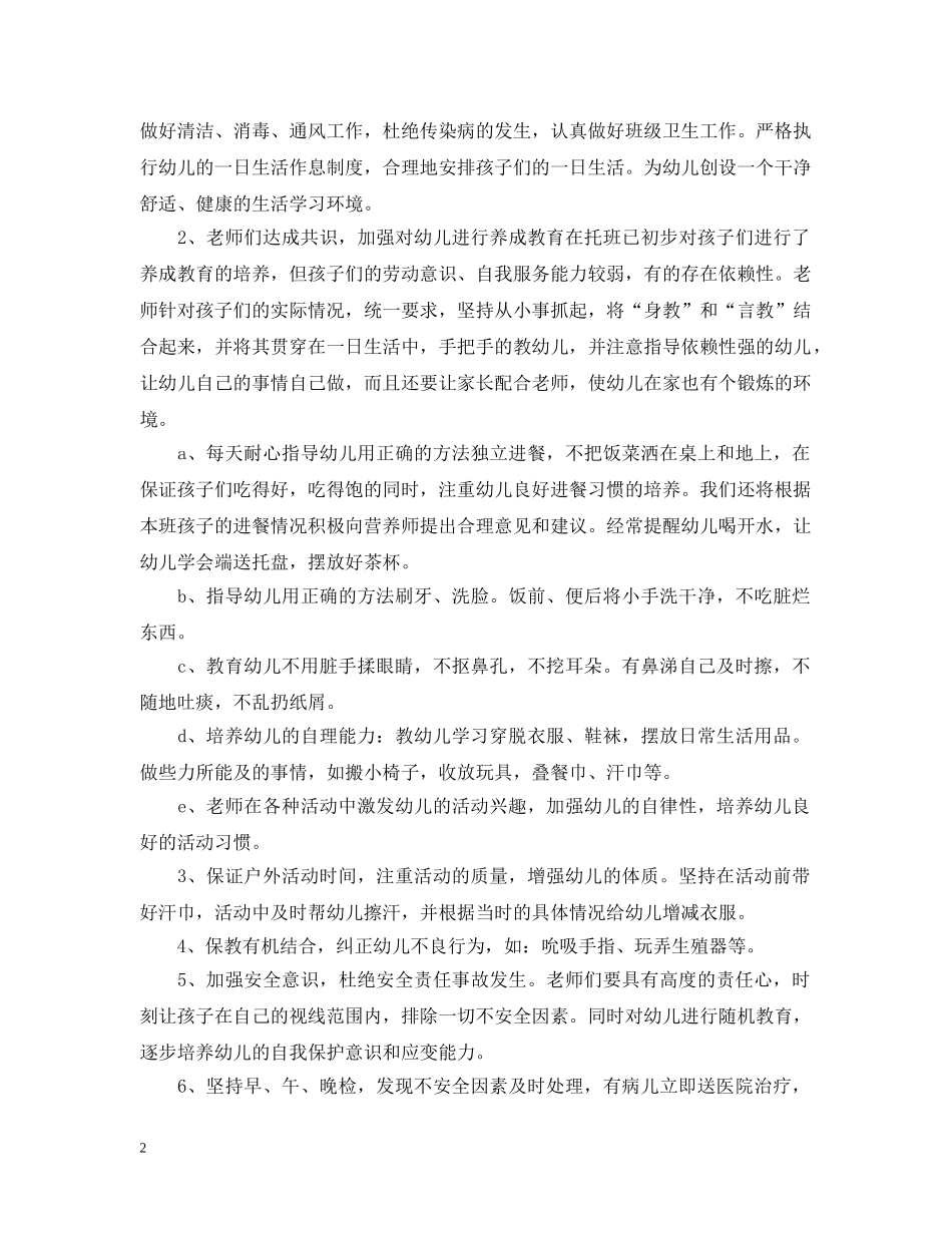 2020年幼儿园小班教师班务工作计划范文 _第2页