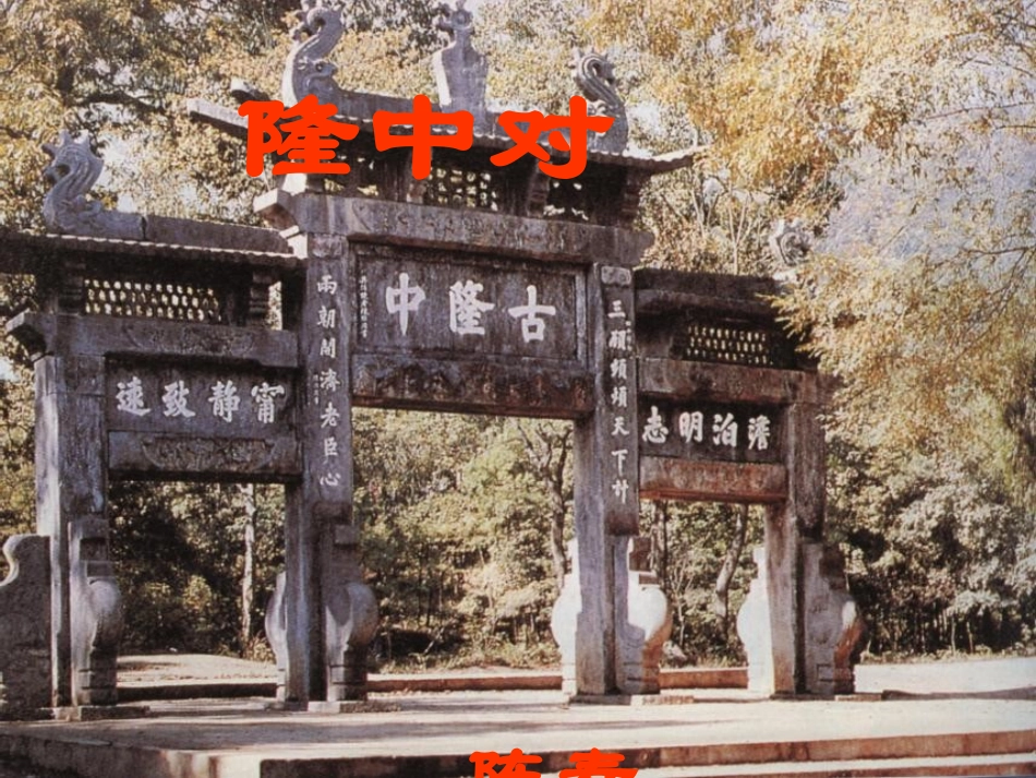 隆中对 (2)_第1页