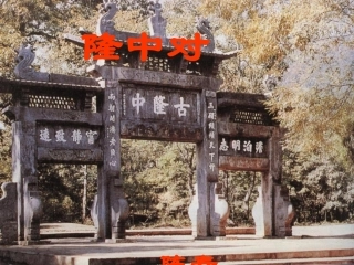 隆中对 (2)