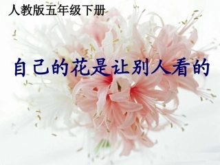 公开《自己的花是让别人看的》